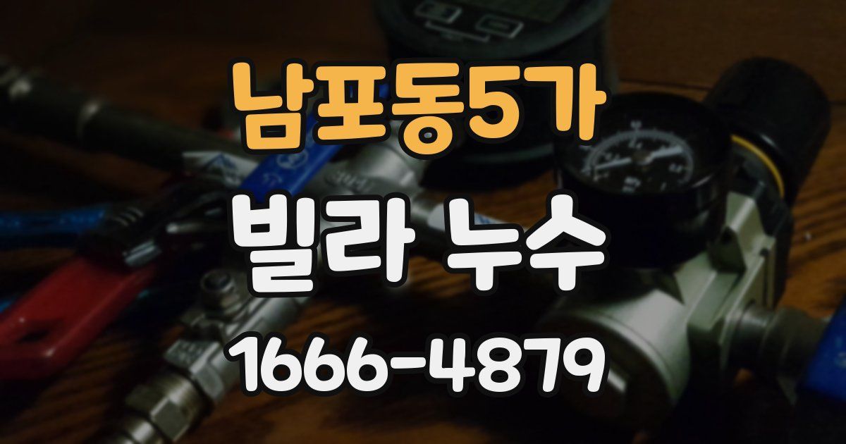 남포동5가 빌라 누수