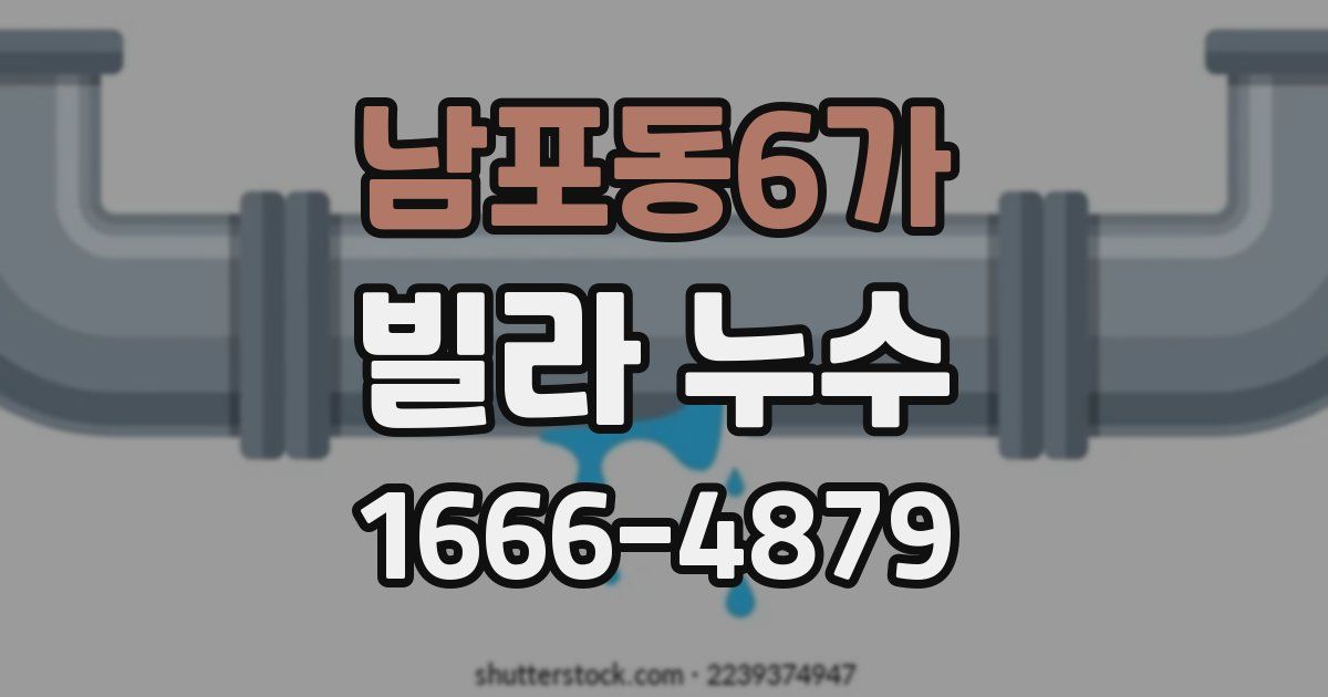 남포동6가 빌라 누수
