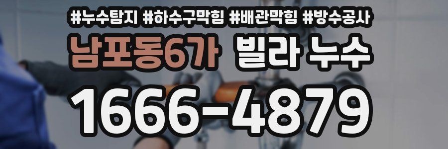 남포동6가 빌라 누수