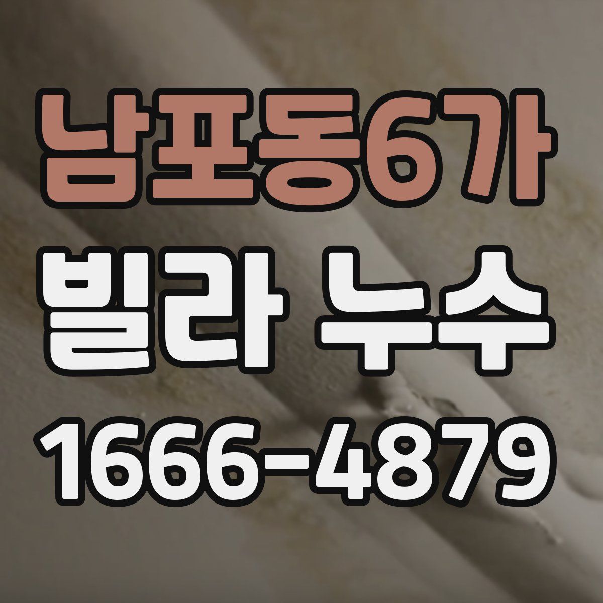 남포동6가 빌라 누수