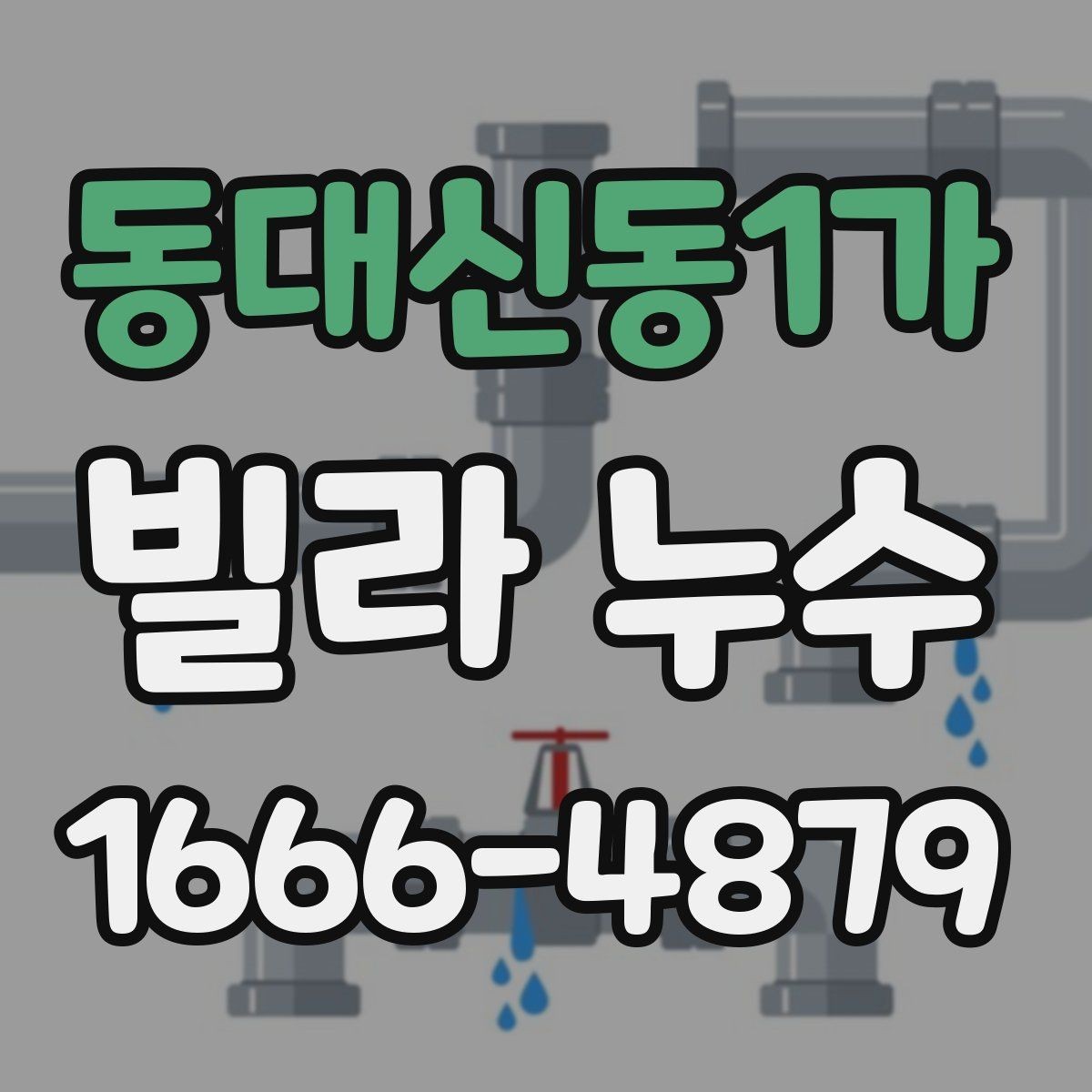 동대신동1가 빌라 누수 발생 후 보험이나 보상 점검할 항목