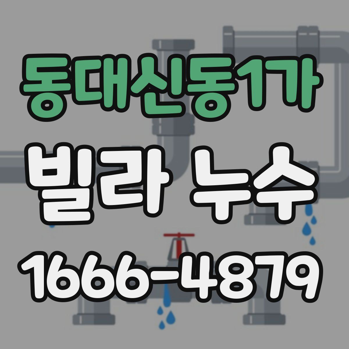 동대신동1가 빌라 누수