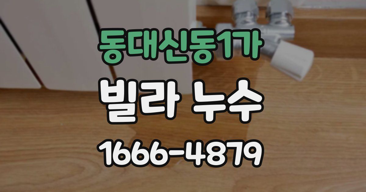 동대신동1가 빌라 누수