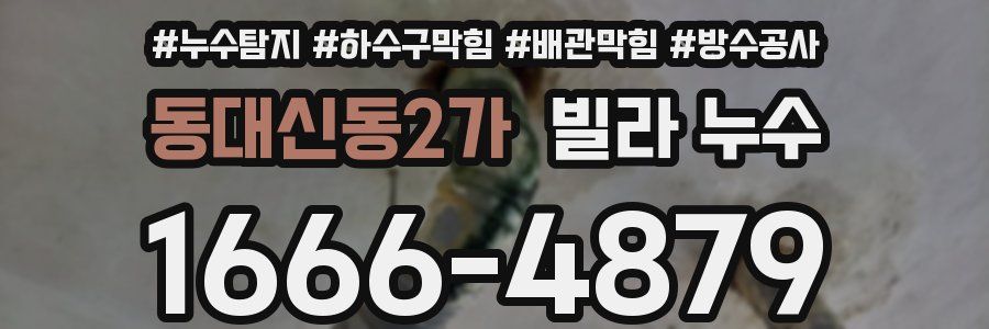 동대신동2가 빌라 누수