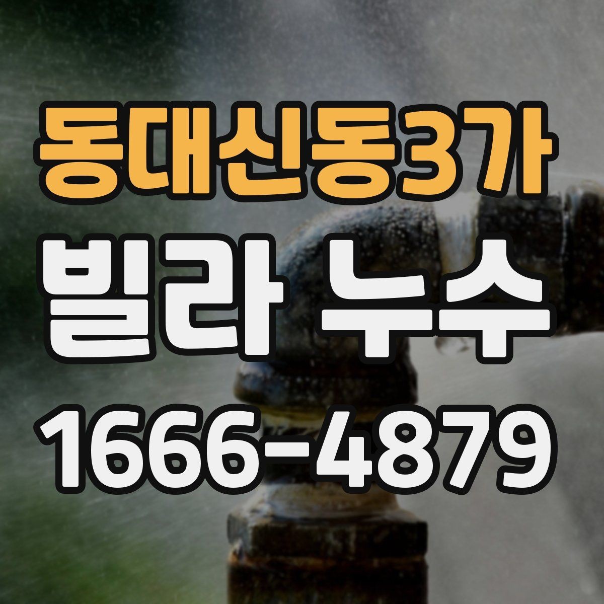 동대신동3가 빌라 누수 동파 이후 확인해야 할 부분