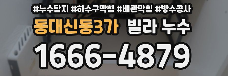 동대신동3가 빌라 누수