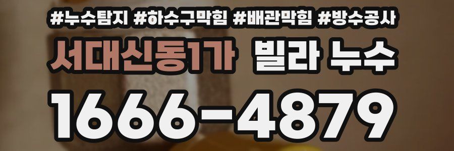 서대신동1가 빌라 누수