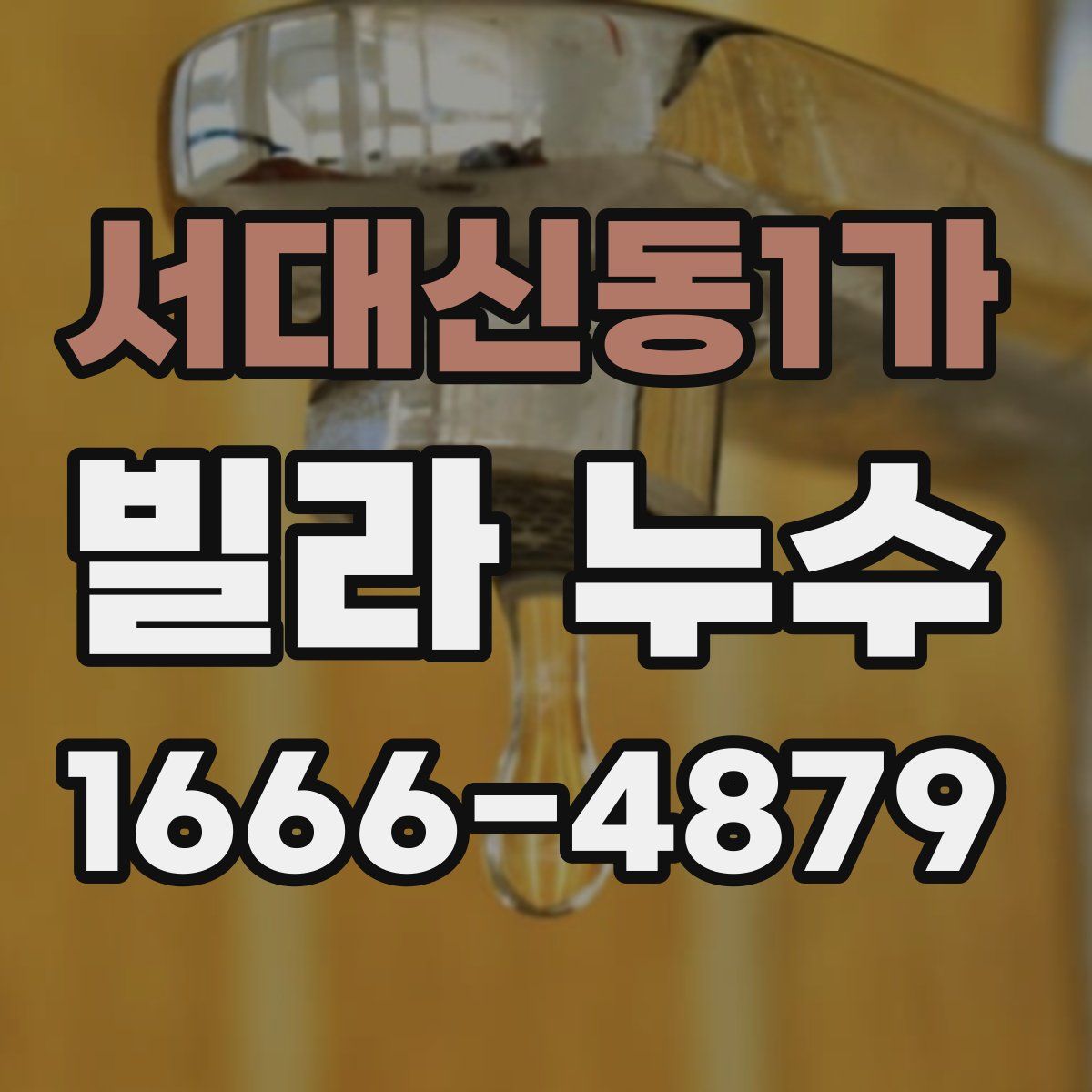 서대신동1가 빌라 누수