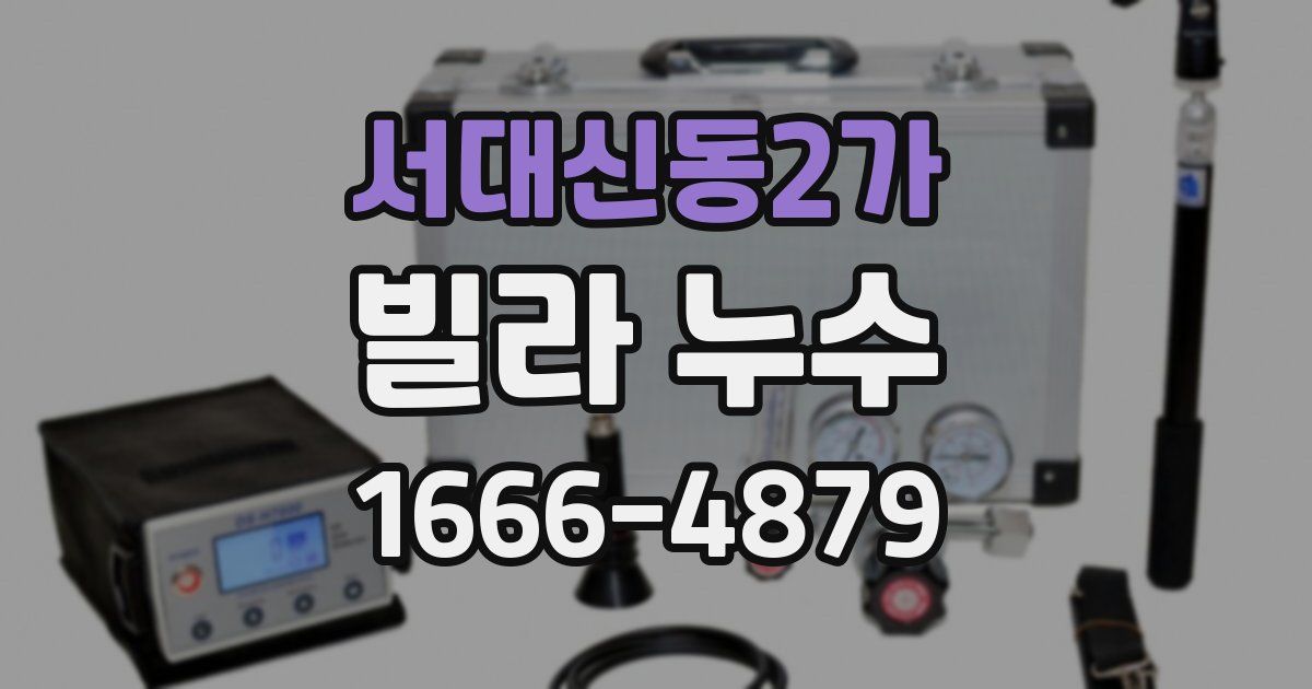 서대신동2가 빌라 누수