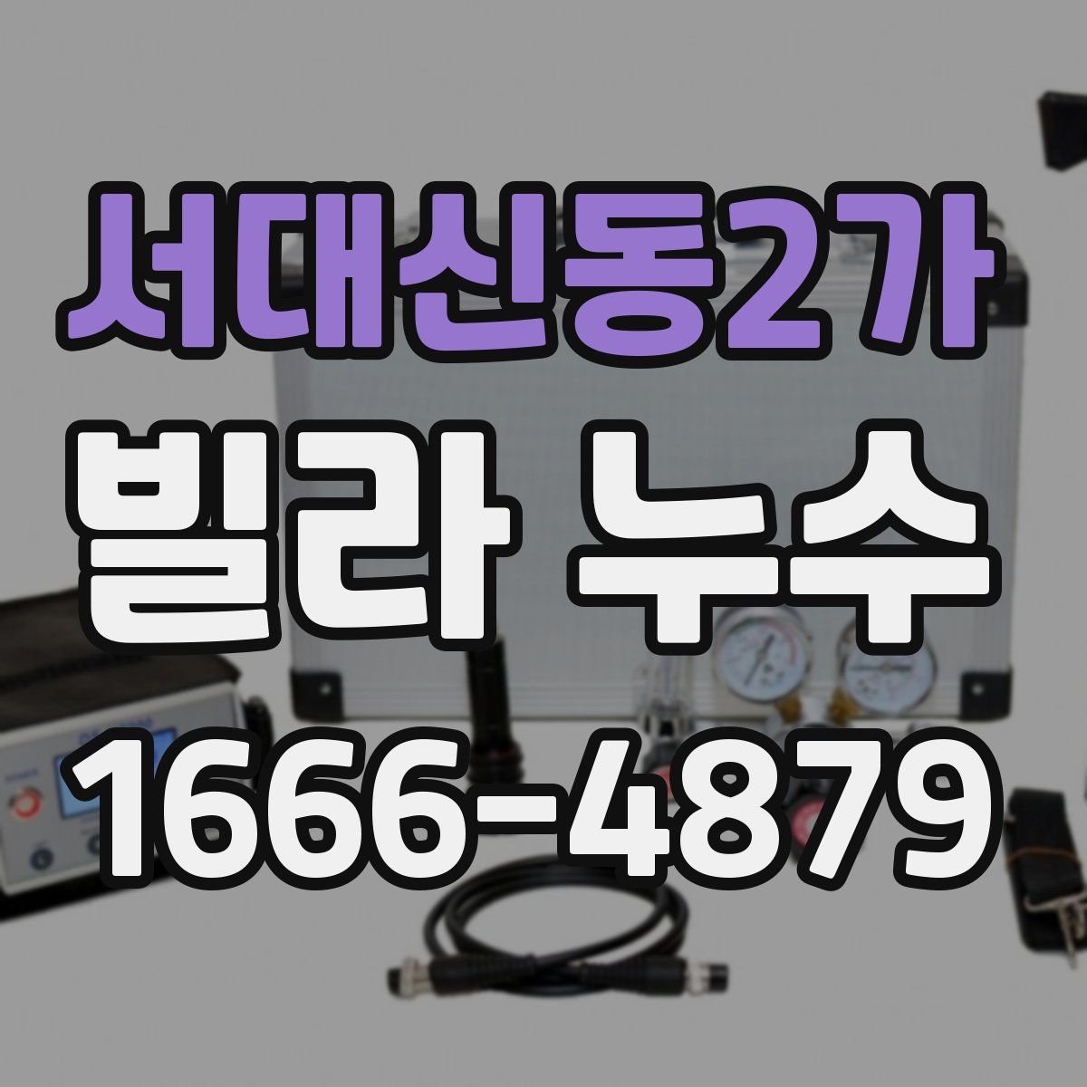 서대신동2가 빌라 누수