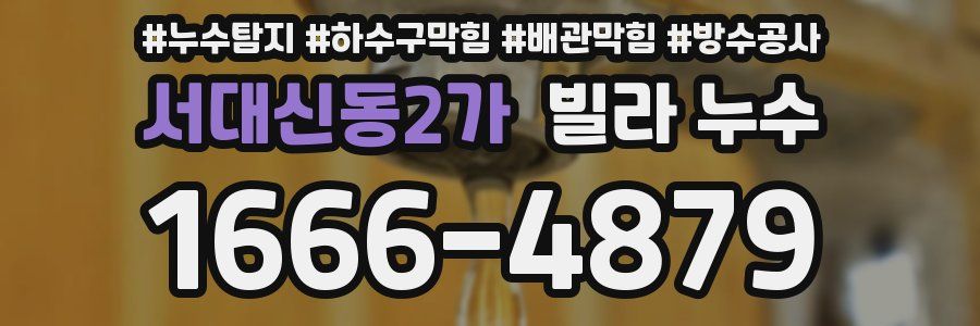 서대신동2가 빌라 누수