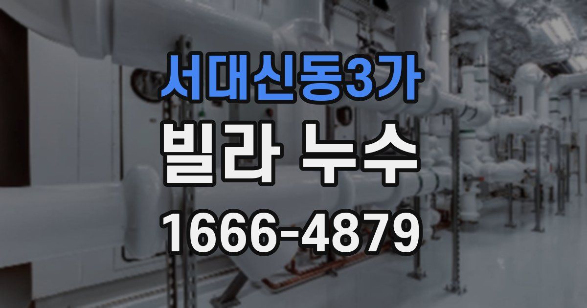 서대신동3가 빌라 누수