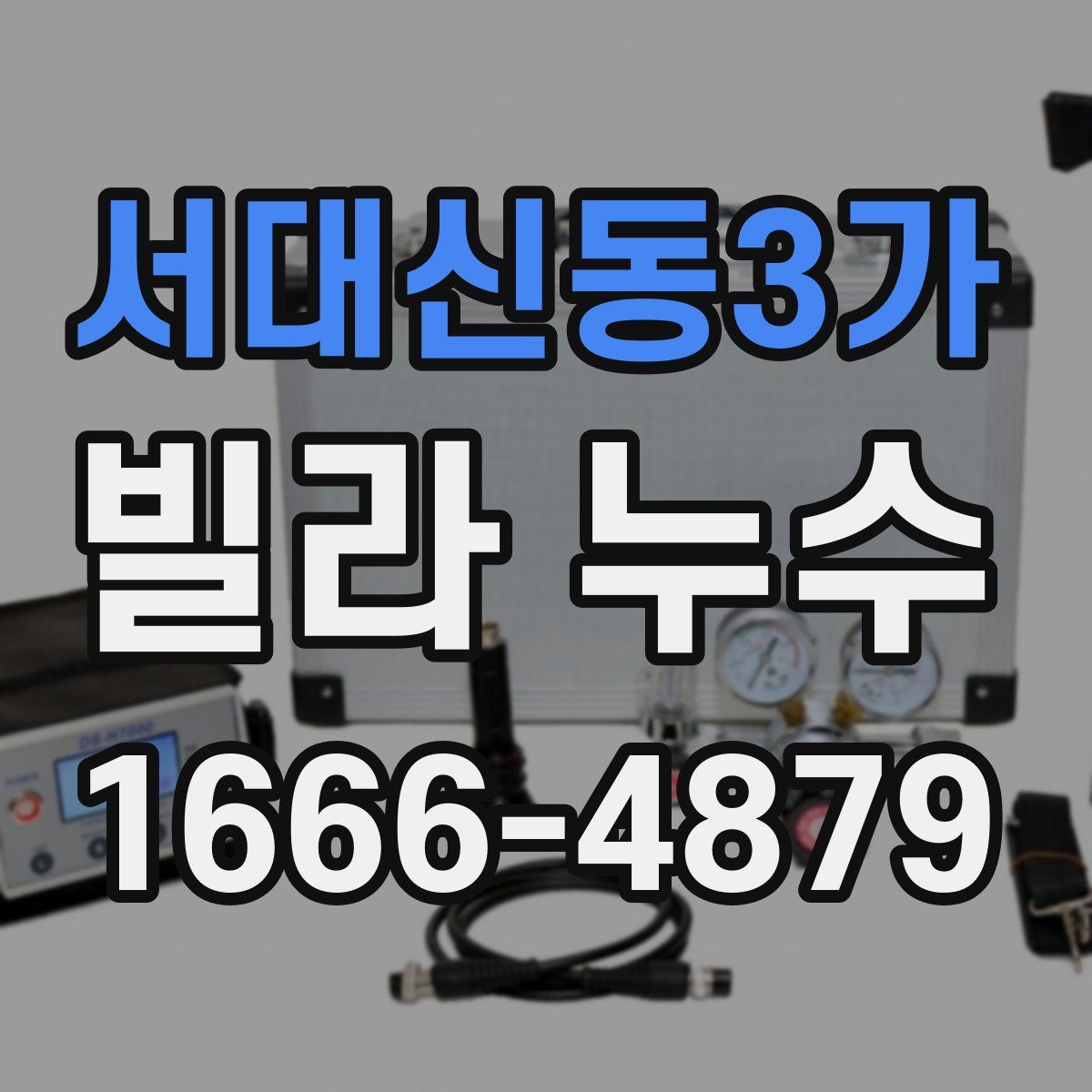 서대신동3가 빌라 누수
