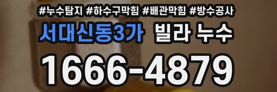 서대신동3가 빌라 누수