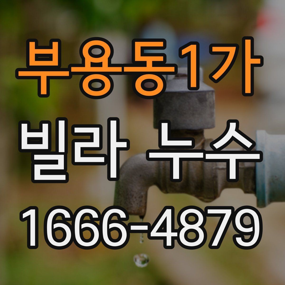 부용동1가 빌라 누수 배관 관련 원인와 외벽 점검 포인트