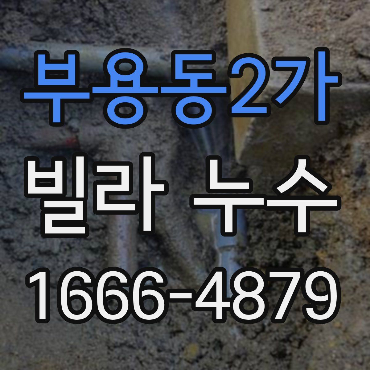 부용동2가 빌라 누수