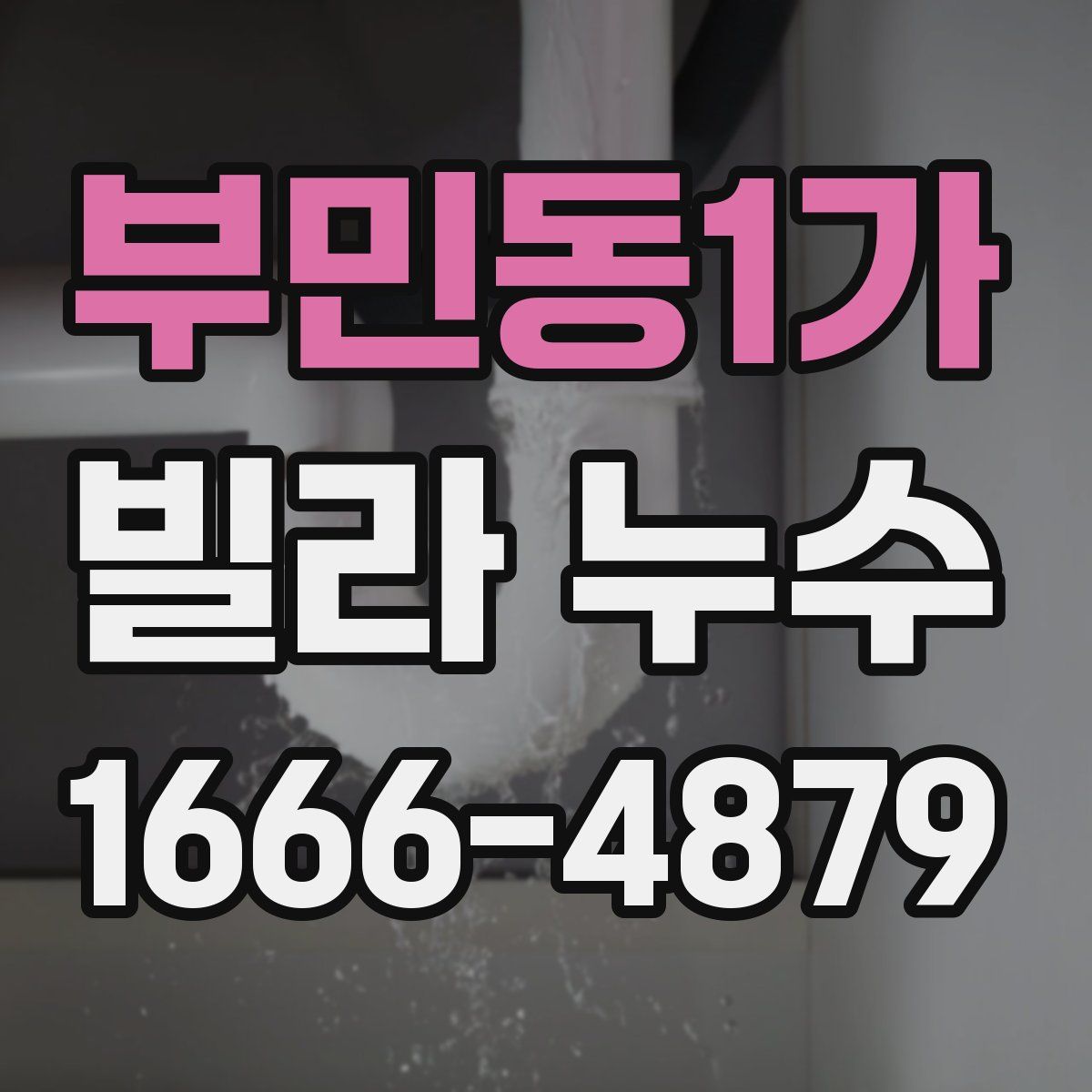 부민동1가 빌라 누수