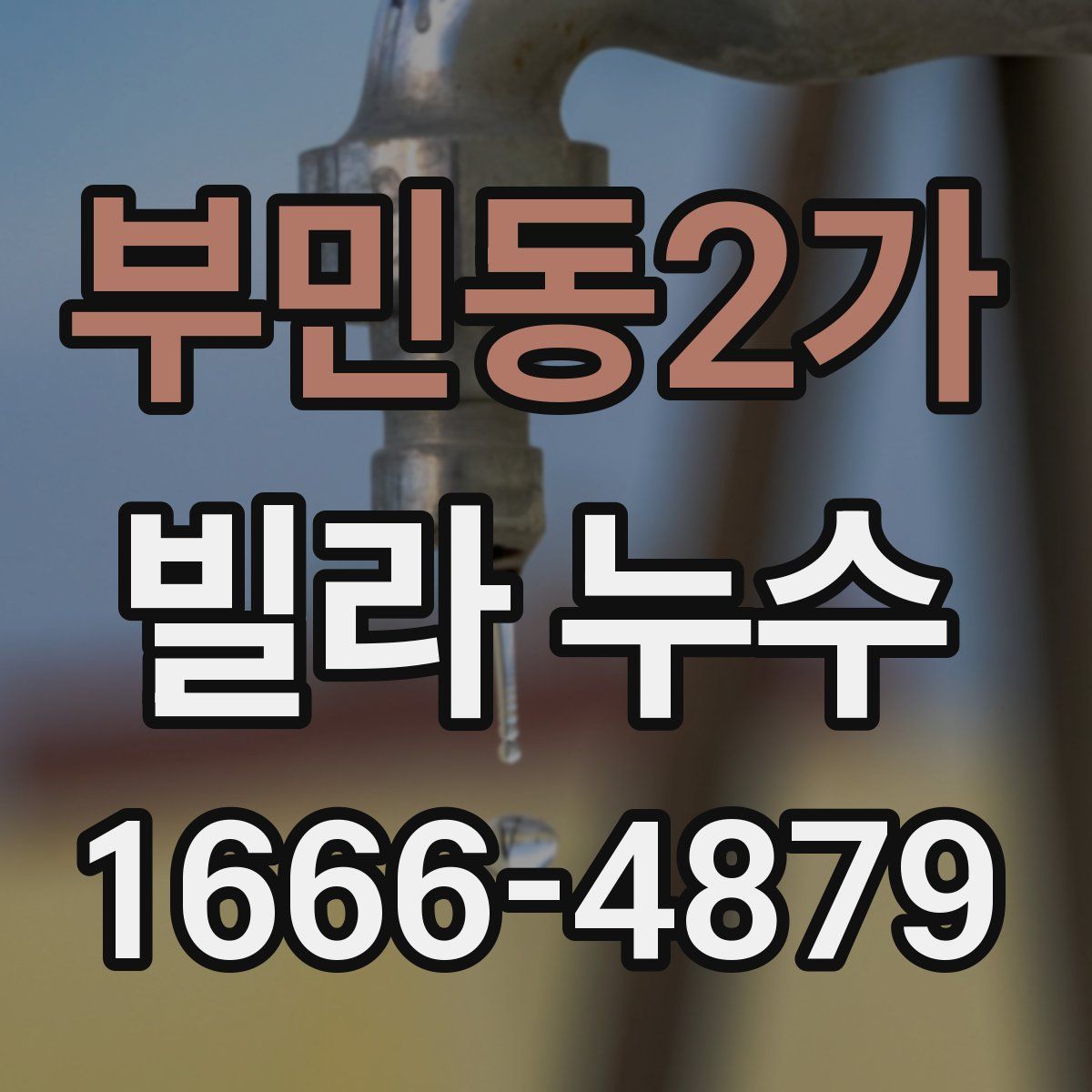 부민동2가 빌라 누수