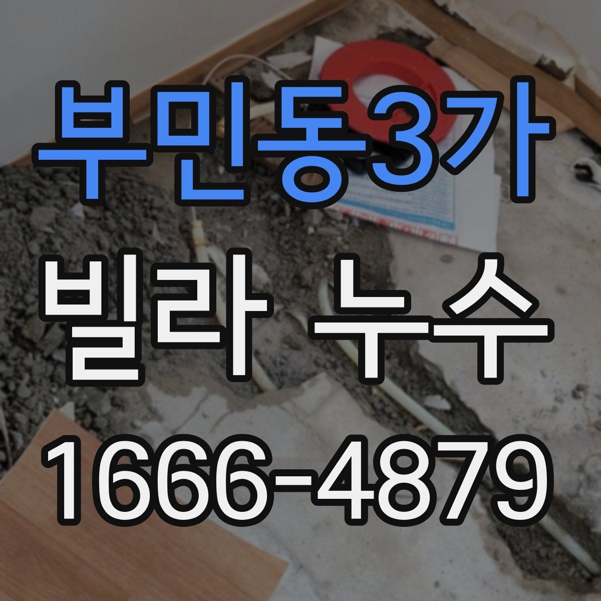 부민동3가 빌라 누수