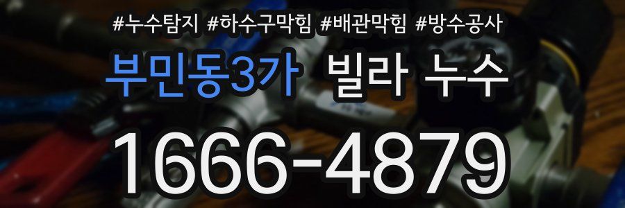 부민동3가 빌라 누수