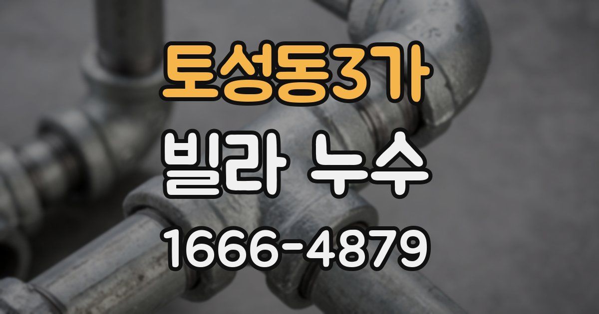 토성동3가 빌라 누수