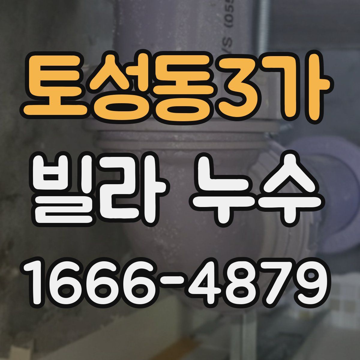 토성동3가 빌라 누수
