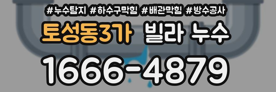 토성동3가 빌라 누수