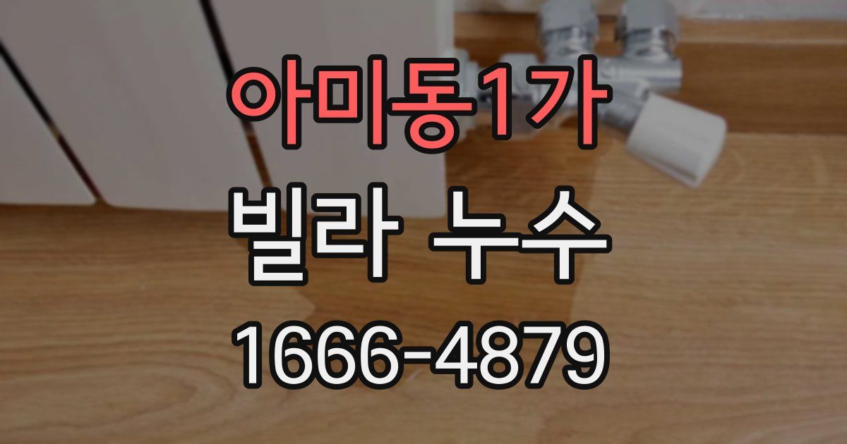 아미동1가 빌라 누수