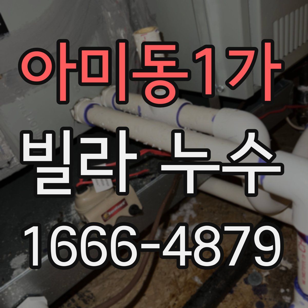 아미동1가 빌라 누수