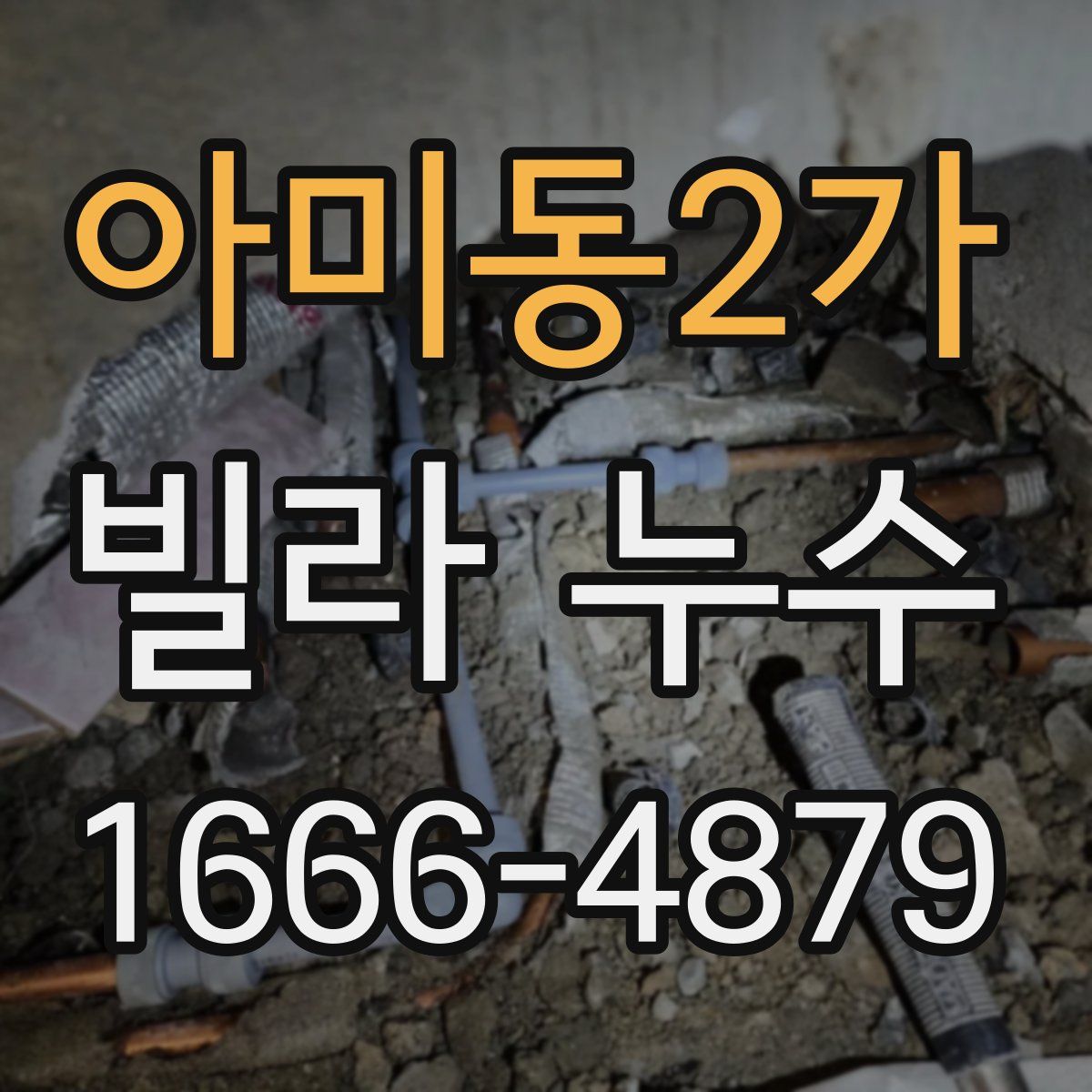 아미동2가 빌라 누수