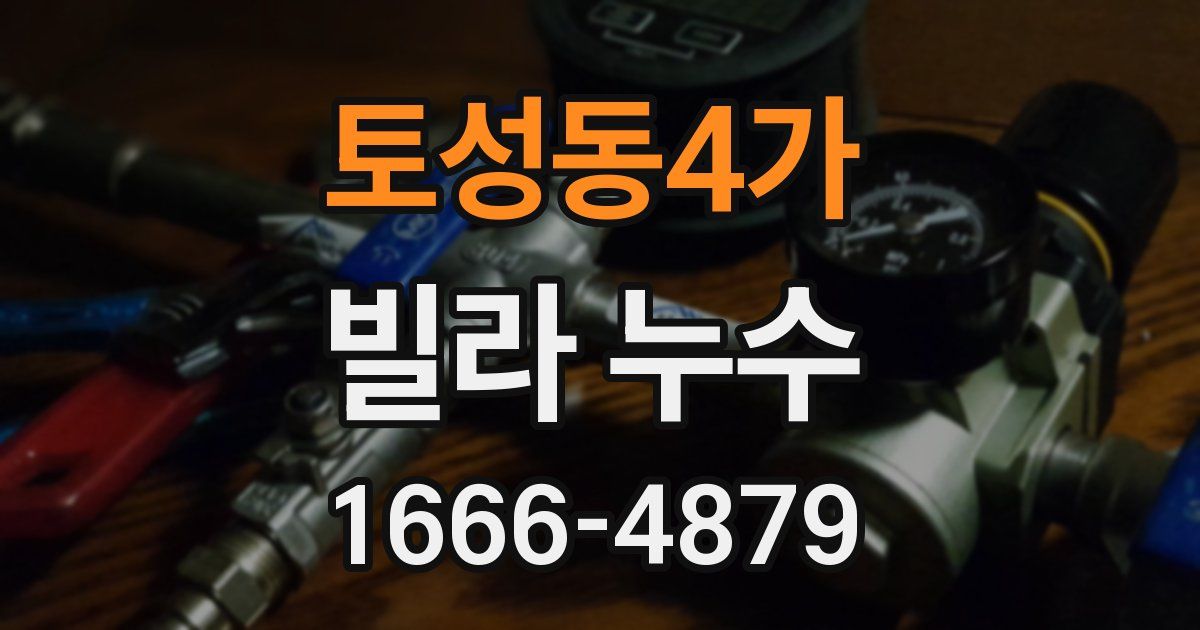 토성동4가 빌라 누수