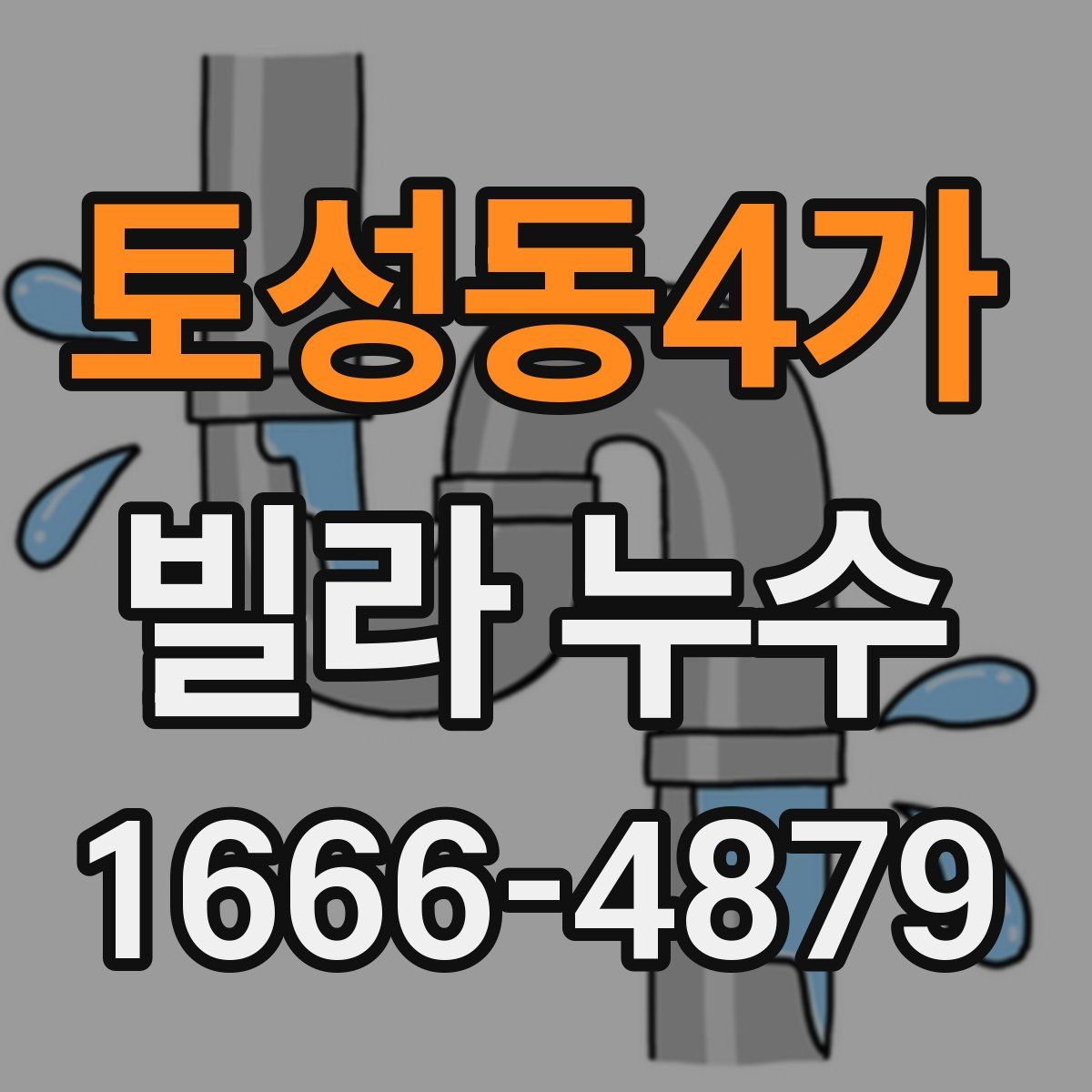 토성동4가 빌라 누수