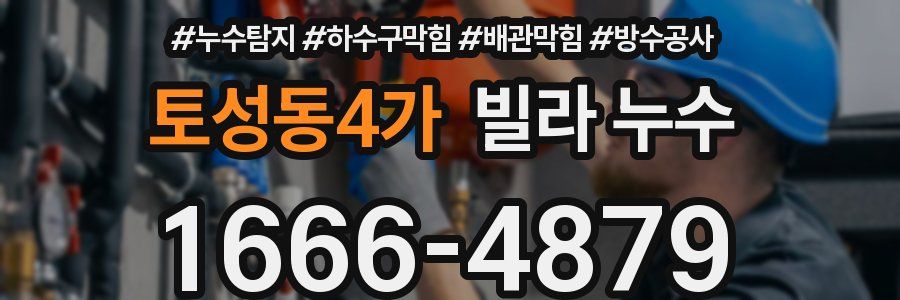 토성동4가 빌라 누수