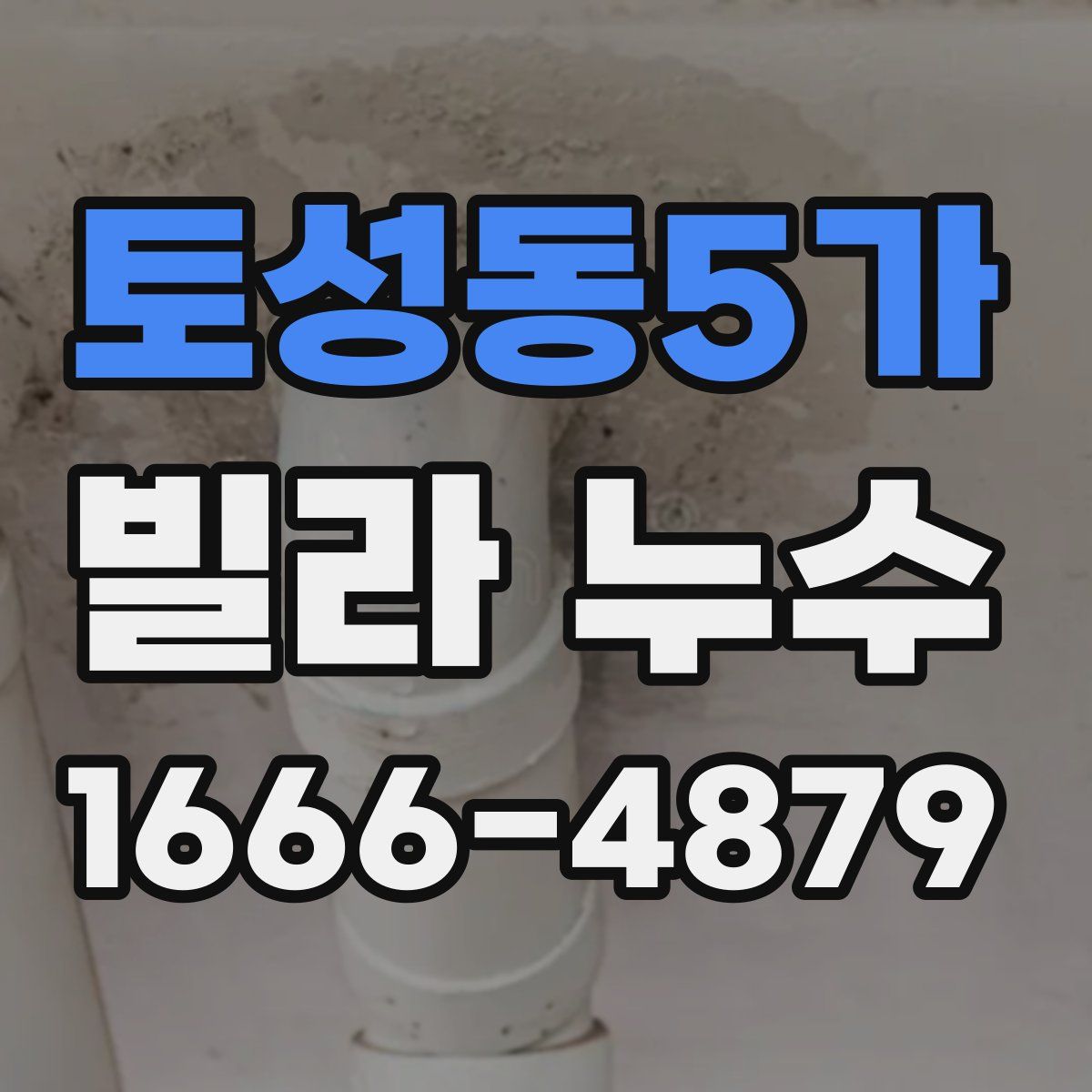 토성동5가 빌라 누수
