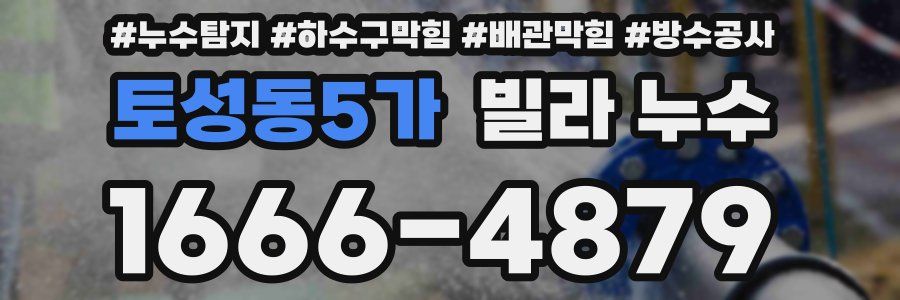 토성동5가 빌라 누수