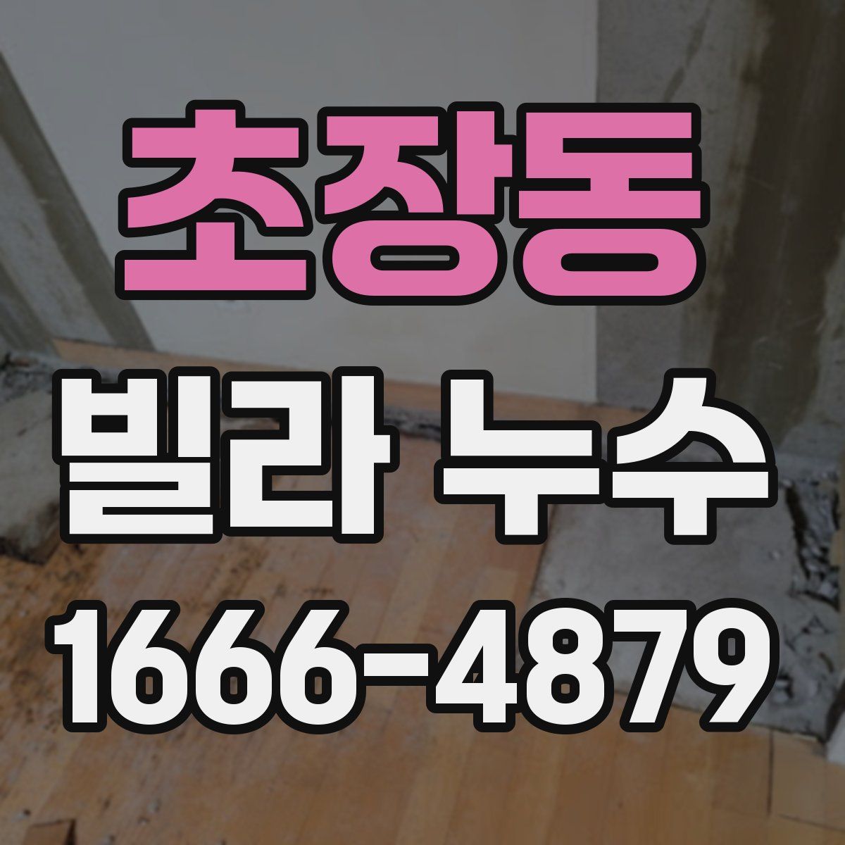 초장동 빌라 누수