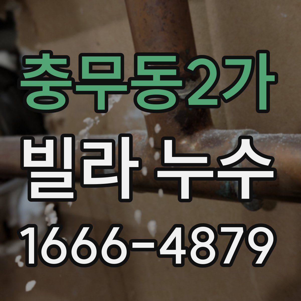 충무동2가 빌라 누수