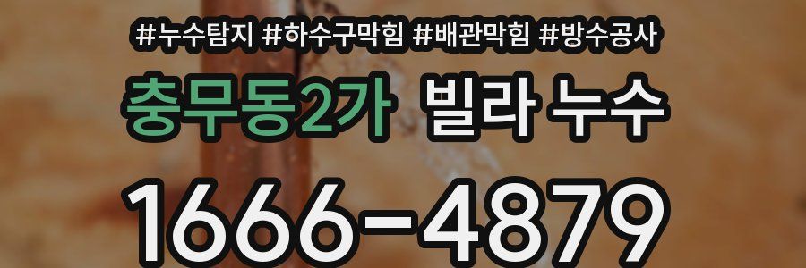 충무동2가 빌라 누수