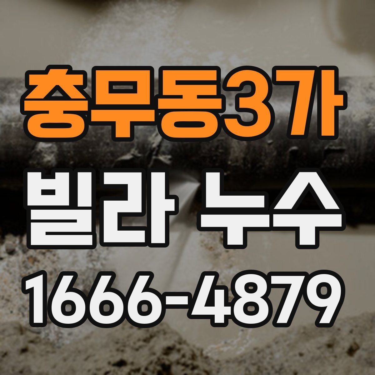 충무동3가 빌라 누수 방수재 상태를 확인하는 법