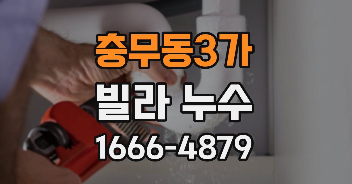 충무동3가 빌라 누수