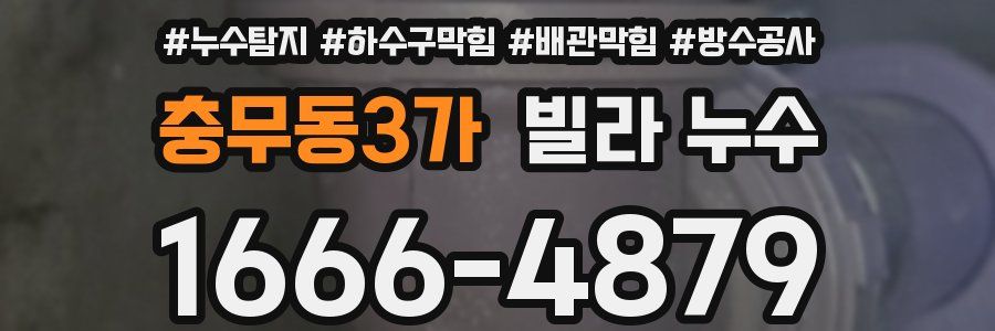 충무동3가 빌라 누수