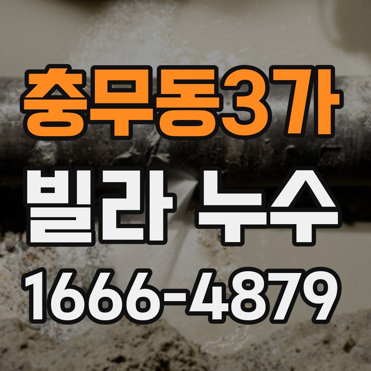 충무동3가 빌라 누수