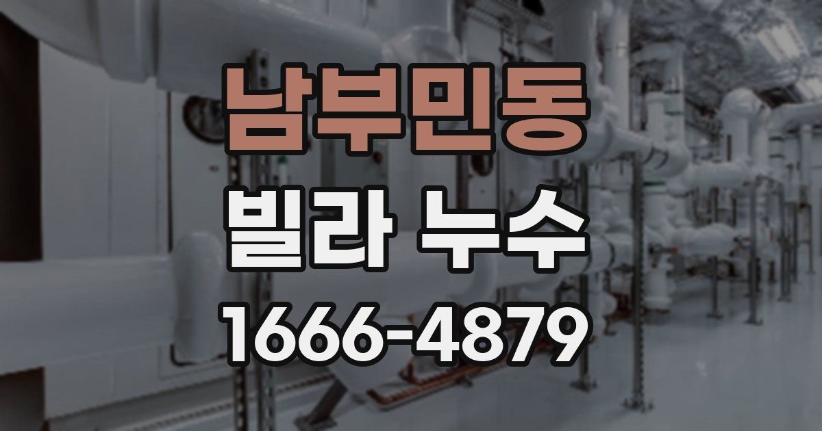 남부민동 빌라 누수