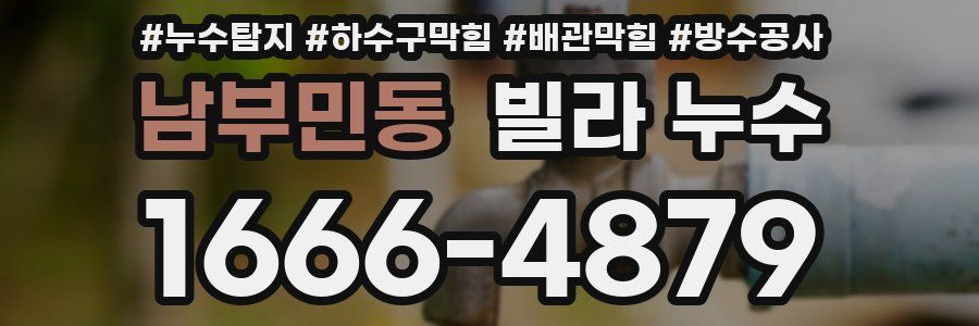 남부민동 빌라 누수