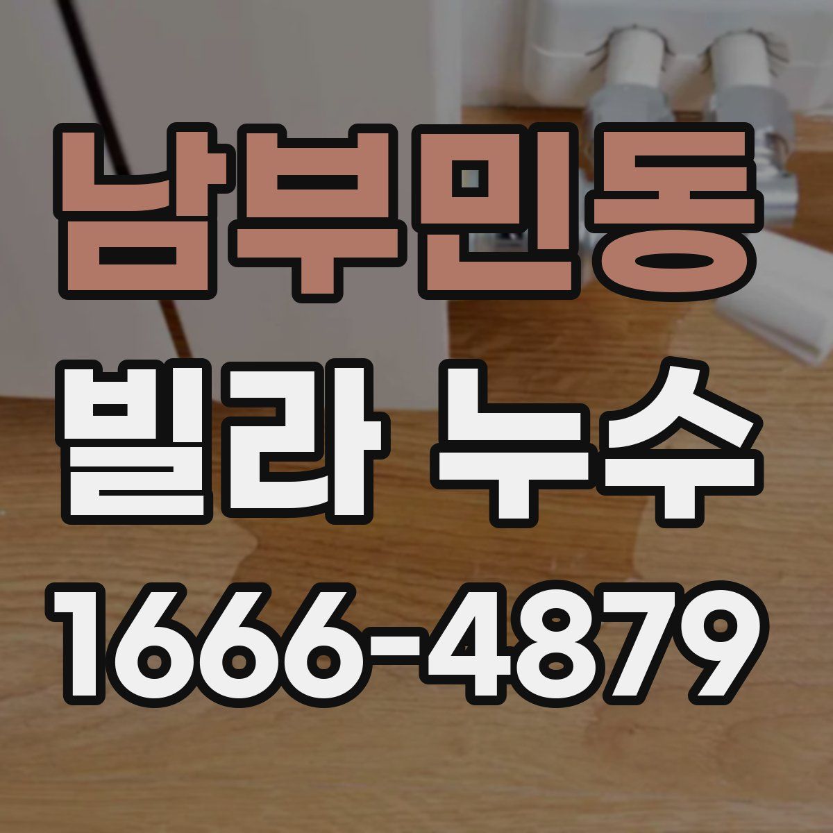 남부민동 빌라 누수