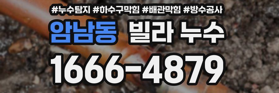 암남동 빌라 누수