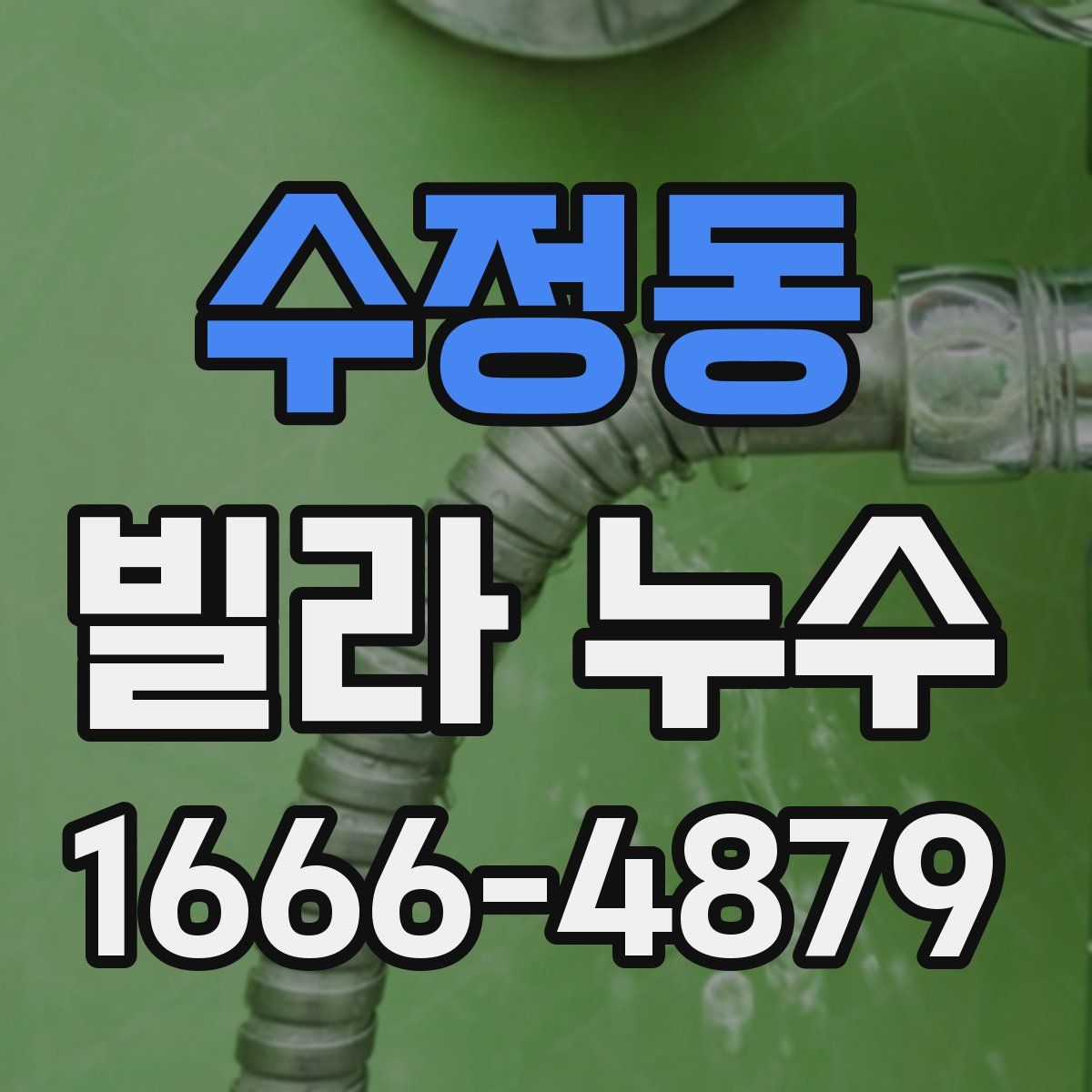 수정동 빌라 누수