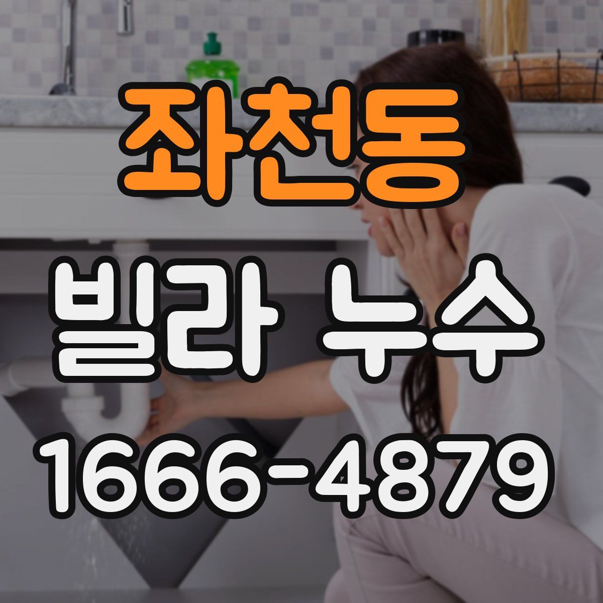 좌천동 빌라 누수