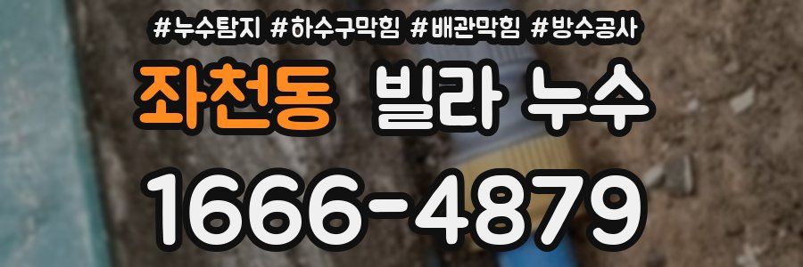 좌천동 빌라 누수