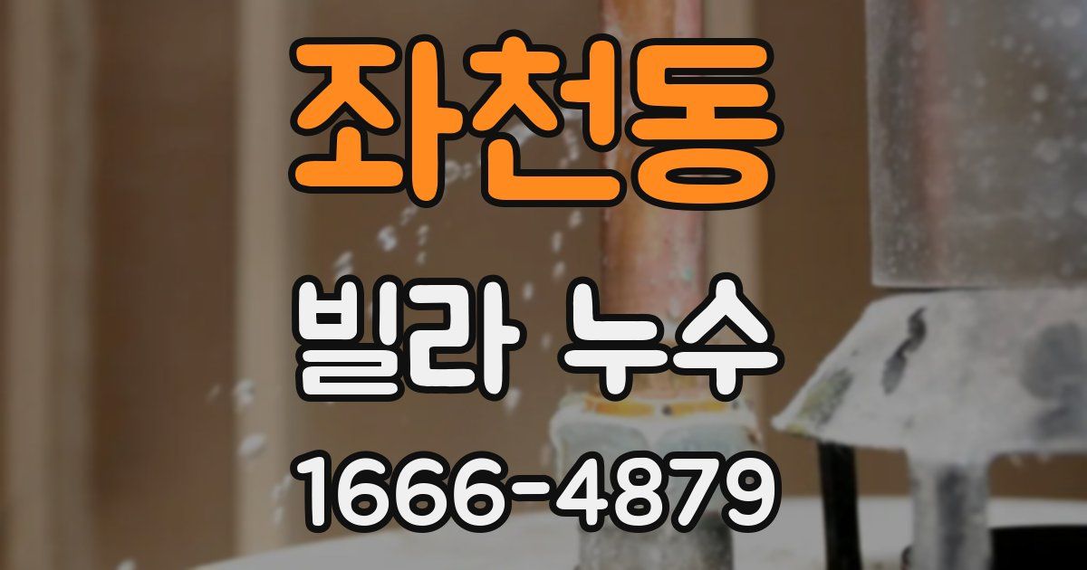 좌천동 빌라 누수